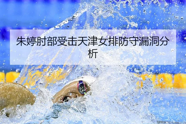 朱婷肘部受击天津女排防守漏洞分析 - MK